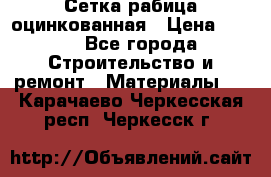 Сетка рабица оцинкованная › Цена ­ 420 - Все города Строительство и ремонт » Материалы   . Карачаево-Черкесская респ.,Черкесск г.